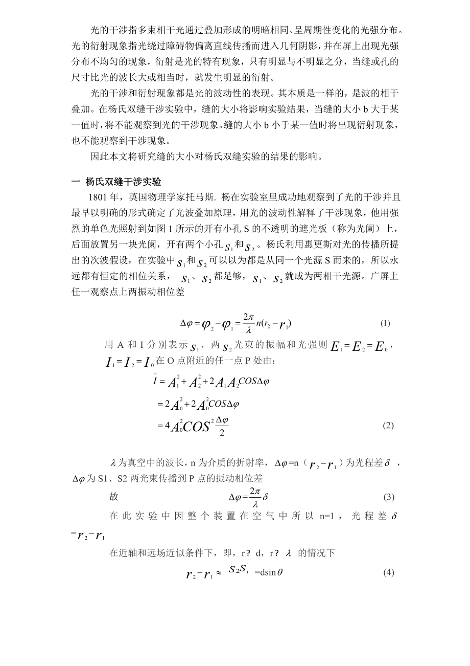 毕业设计（论文）杨氏双缝干涉实验中缝的大小对实验结果的影响.doc_第2页