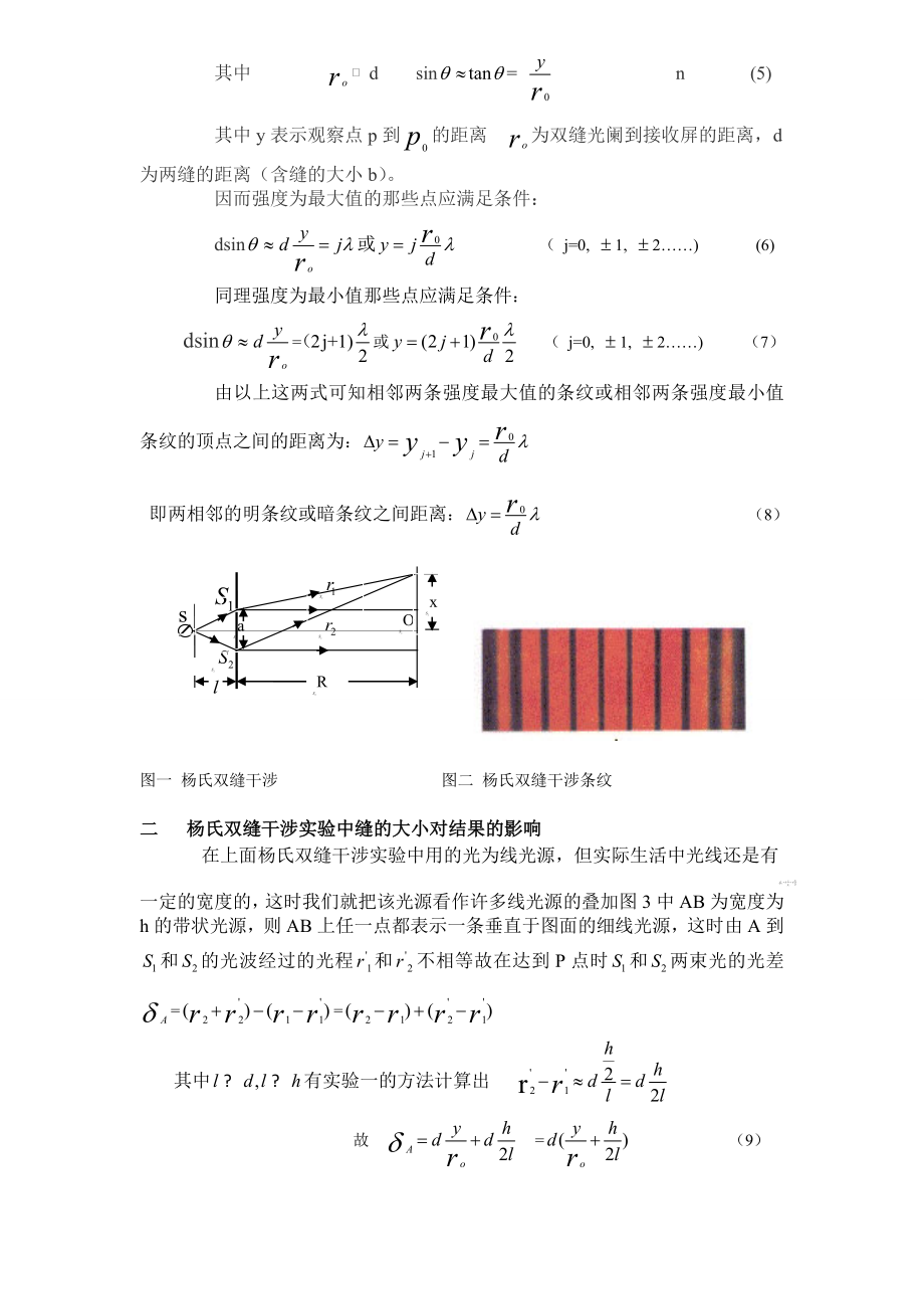 毕业设计（论文）杨氏双缝干涉实验中缝的大小对实验结果的影响.doc_第3页