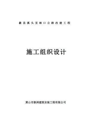 歙县溪头至竦口公路改建工程 施工组织设计.doc