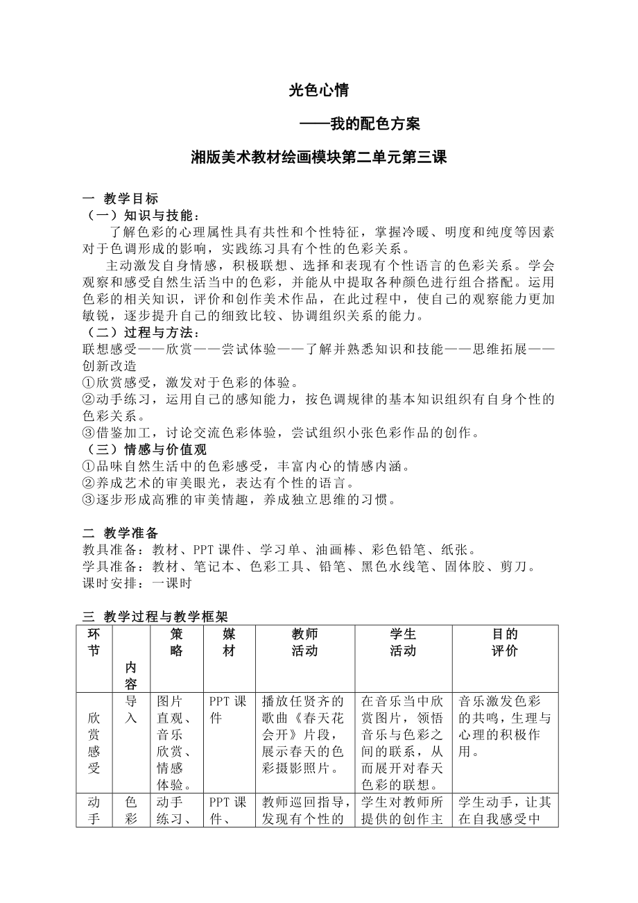 湘版美术教材绘画模块第二单元第三课《我的配色方案》教案.doc_第1页