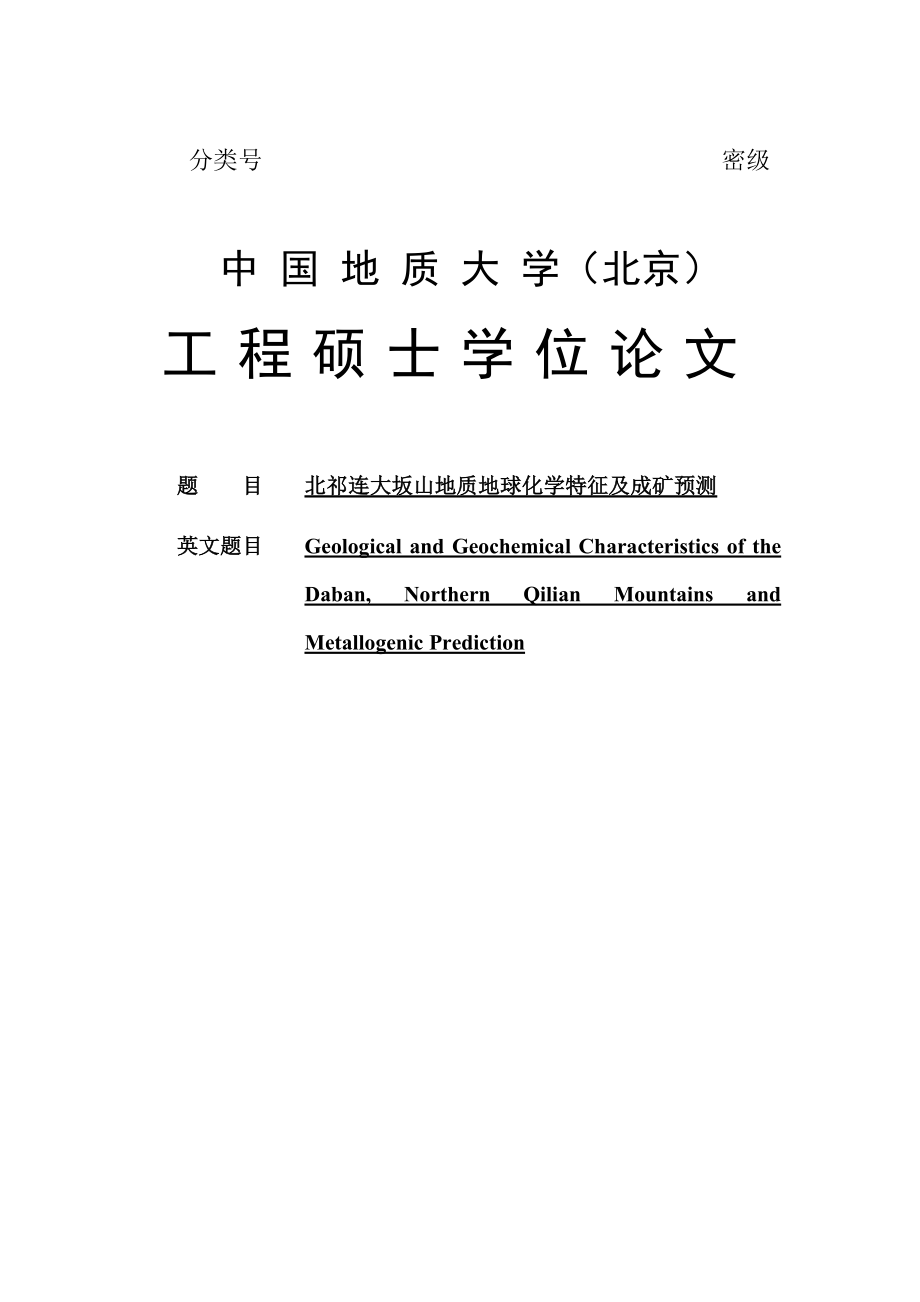 北祁连大坂山地球化学特征及成矿预测硕士学位论文.doc_第1页