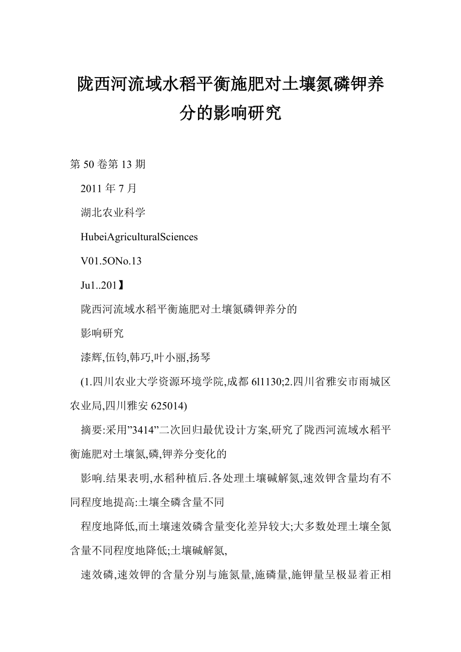 【word】 陇西河流域水稻平衡施肥对土壤氮磷钾养分的影响研究.doc_第1页