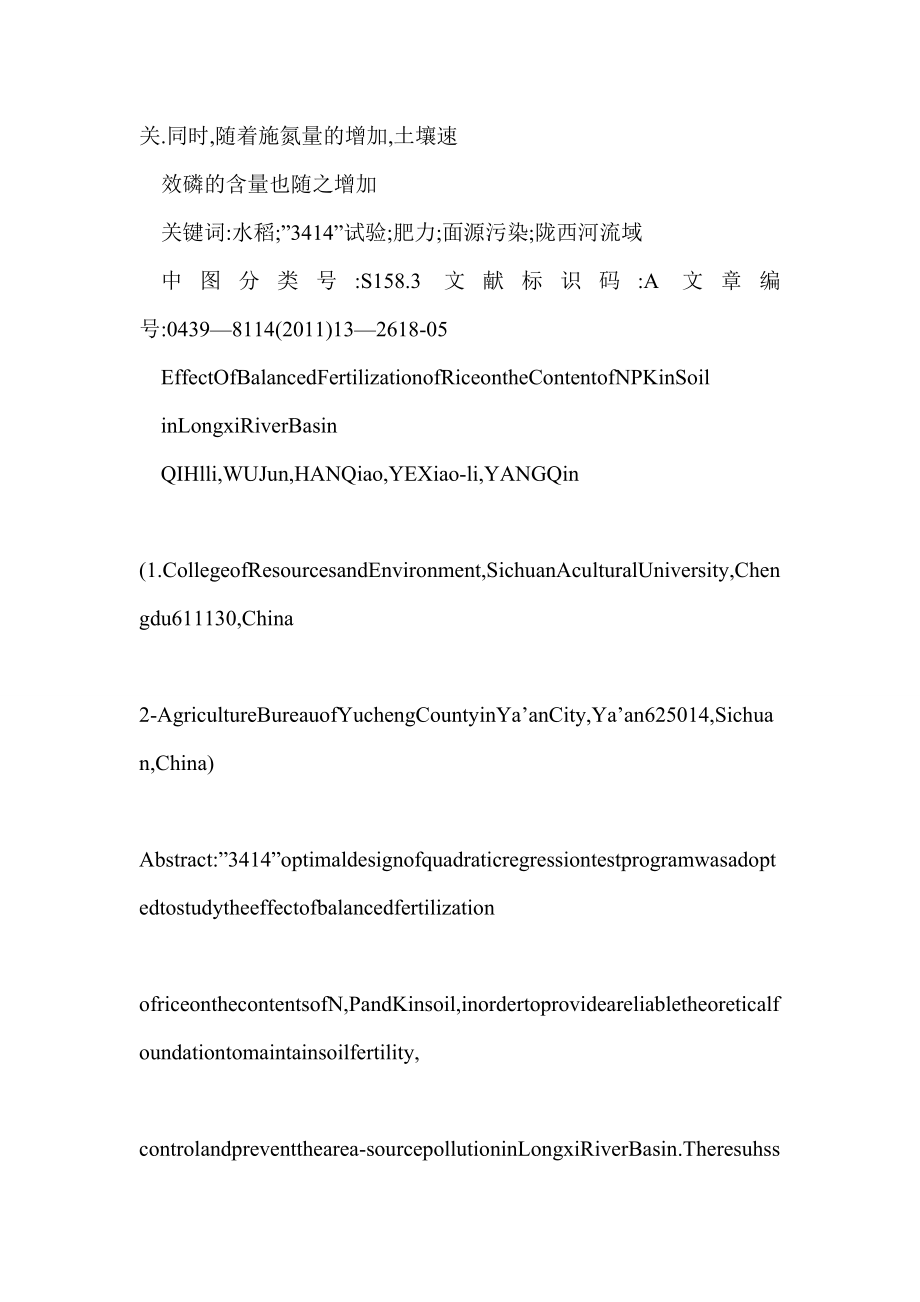 【word】 陇西河流域水稻平衡施肥对土壤氮磷钾养分的影响研究.doc_第2页