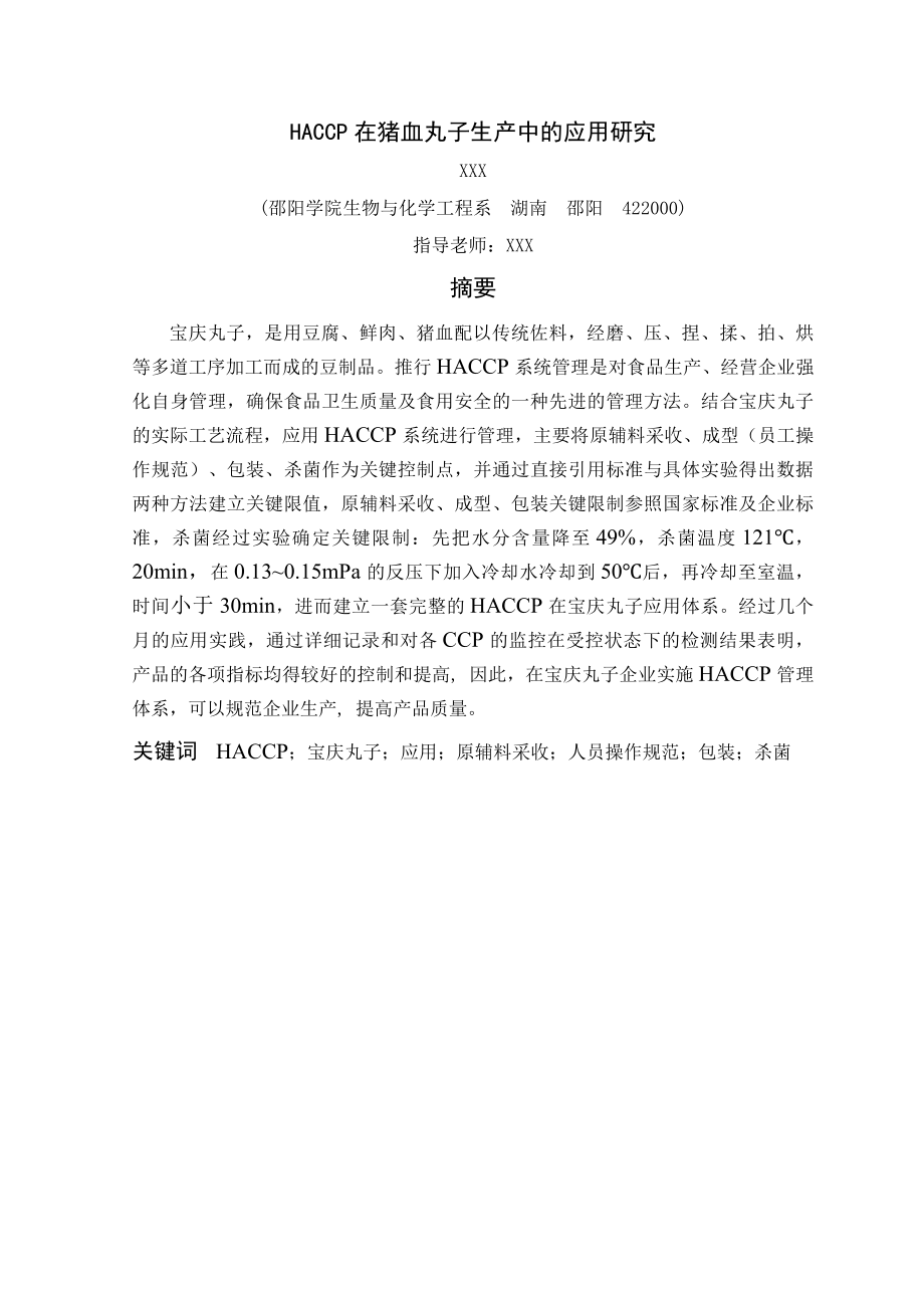毕业设计（论文）HACCP在宝庆猪血丸子中的应用研究.doc_第1页