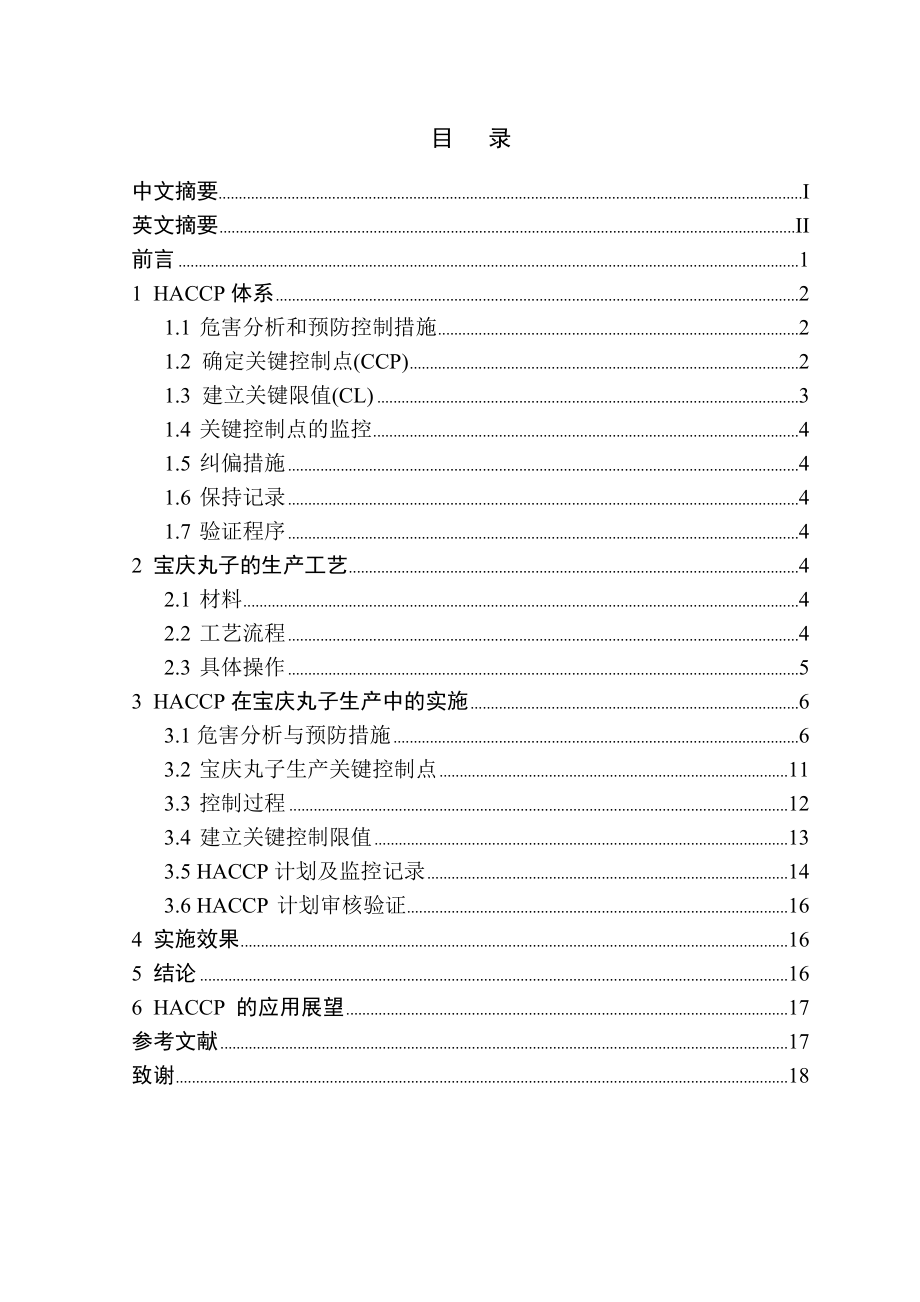 毕业设计（论文）HACCP在宝庆猪血丸子中的应用研究.doc_第3页