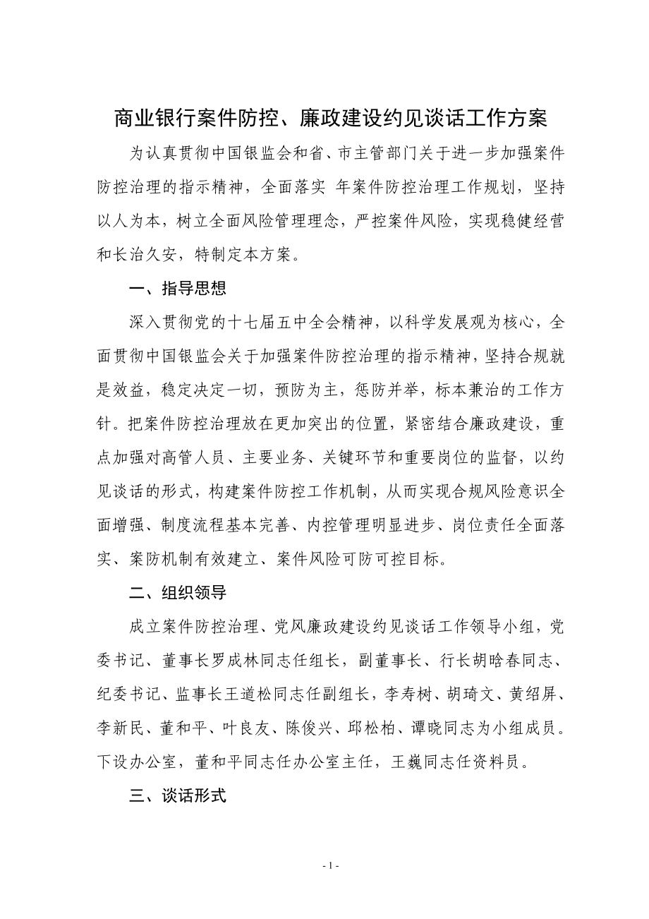 商业银行案件防控、廉政建设约见谈话工作方案.doc_第1页