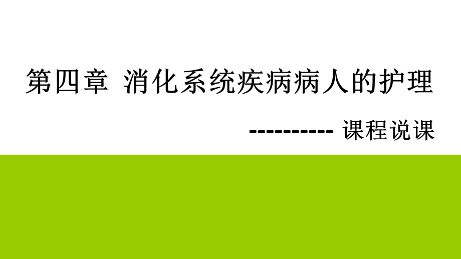 消化系统疾病病人的护理说课 课件.ppt_第1页