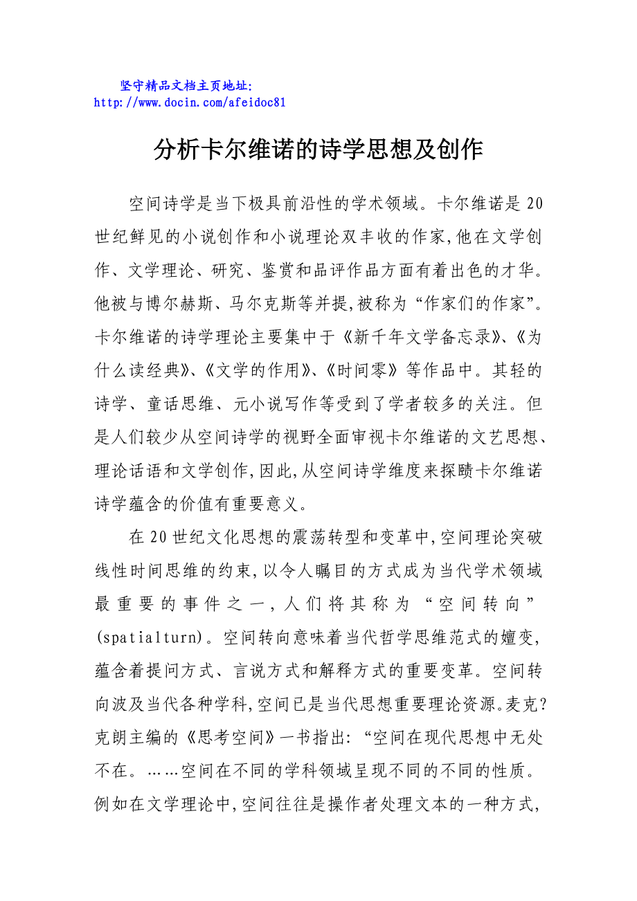 分析卡尔维诺的诗学思想及创作.doc_第1页