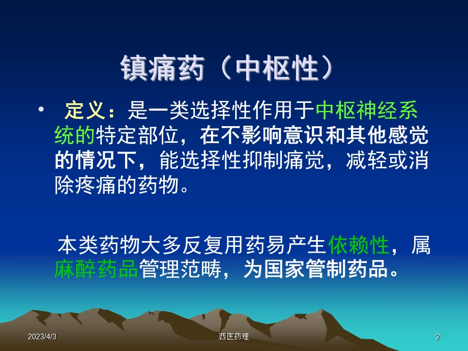 西医药理学第十二章-镇痛药课件.ppt_第2页