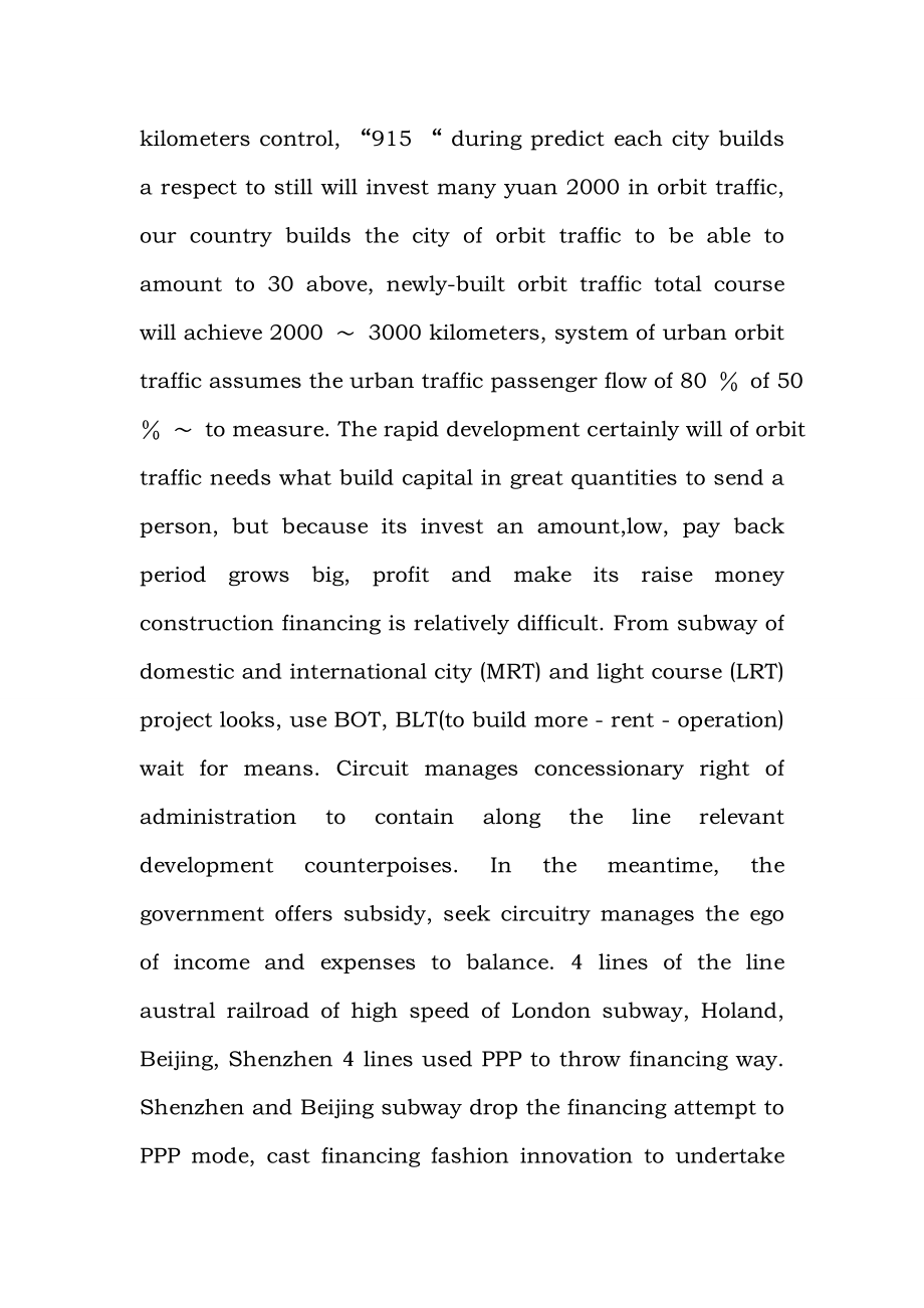 Shallow the PPP financing mode that talks about orbit traffic.doc_第2页