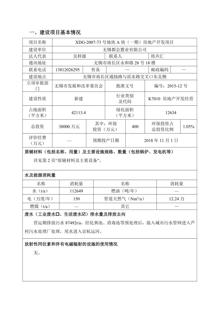 环境影响评价全本公示地块A块（二期）房地产开发项目无锡都会置业有限公司无锡市南长区通扬路与滨水路交叉口东北侧江苏圣泰环境科技股份有限公司3月4日051085.doc_第1页