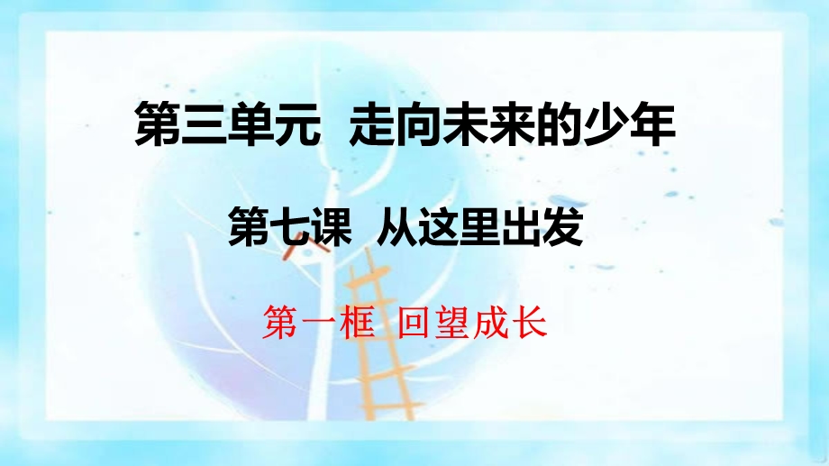 第七课-第一框-回望成长-ppt课件.ppt_第2页