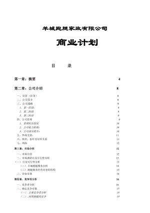 商业计划书实际样本：羊城跑腿家政有限公司商业计划书.doc