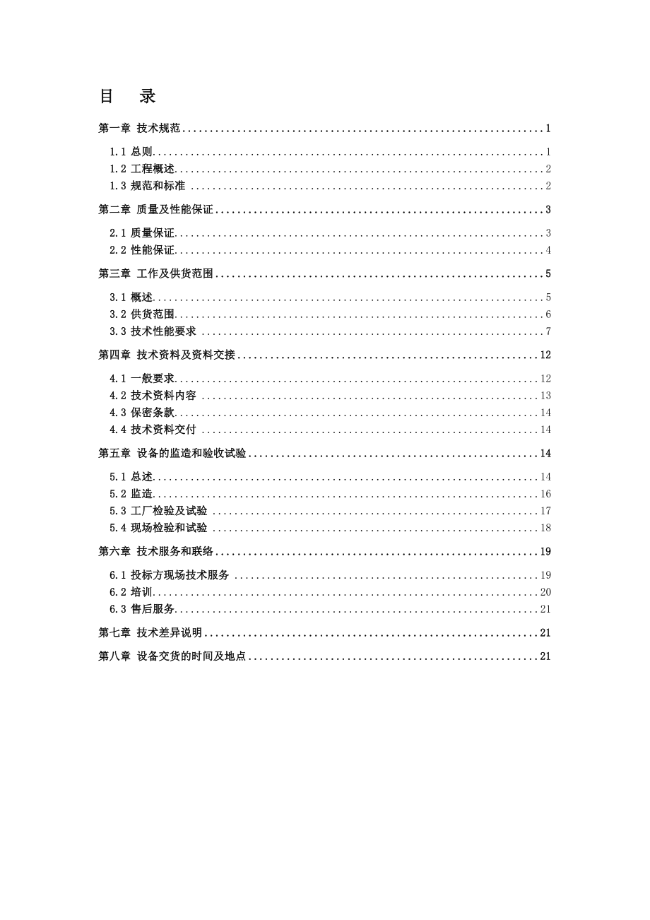 锅炉烟气脱硫工程折流板除雾器技术规范书.doc_第2页