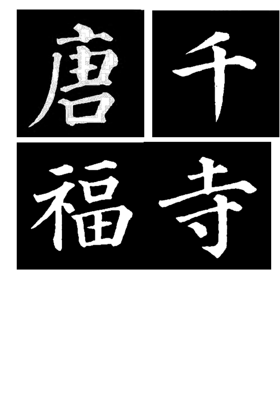 颜真卿多宝塔大字帖.doc_第1页