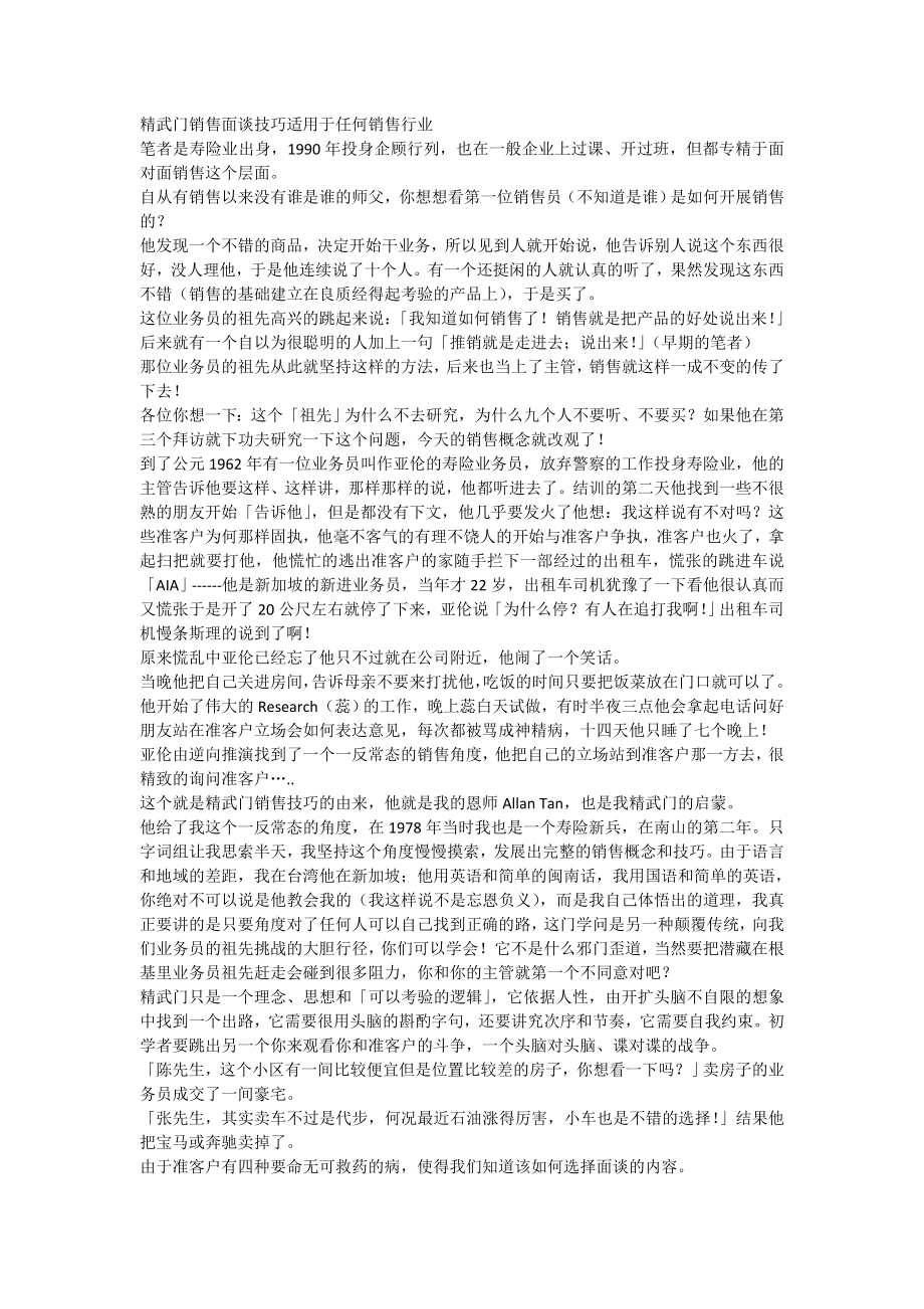 精武门销售面谈技巧适用于任何销售行业.doc_第1页