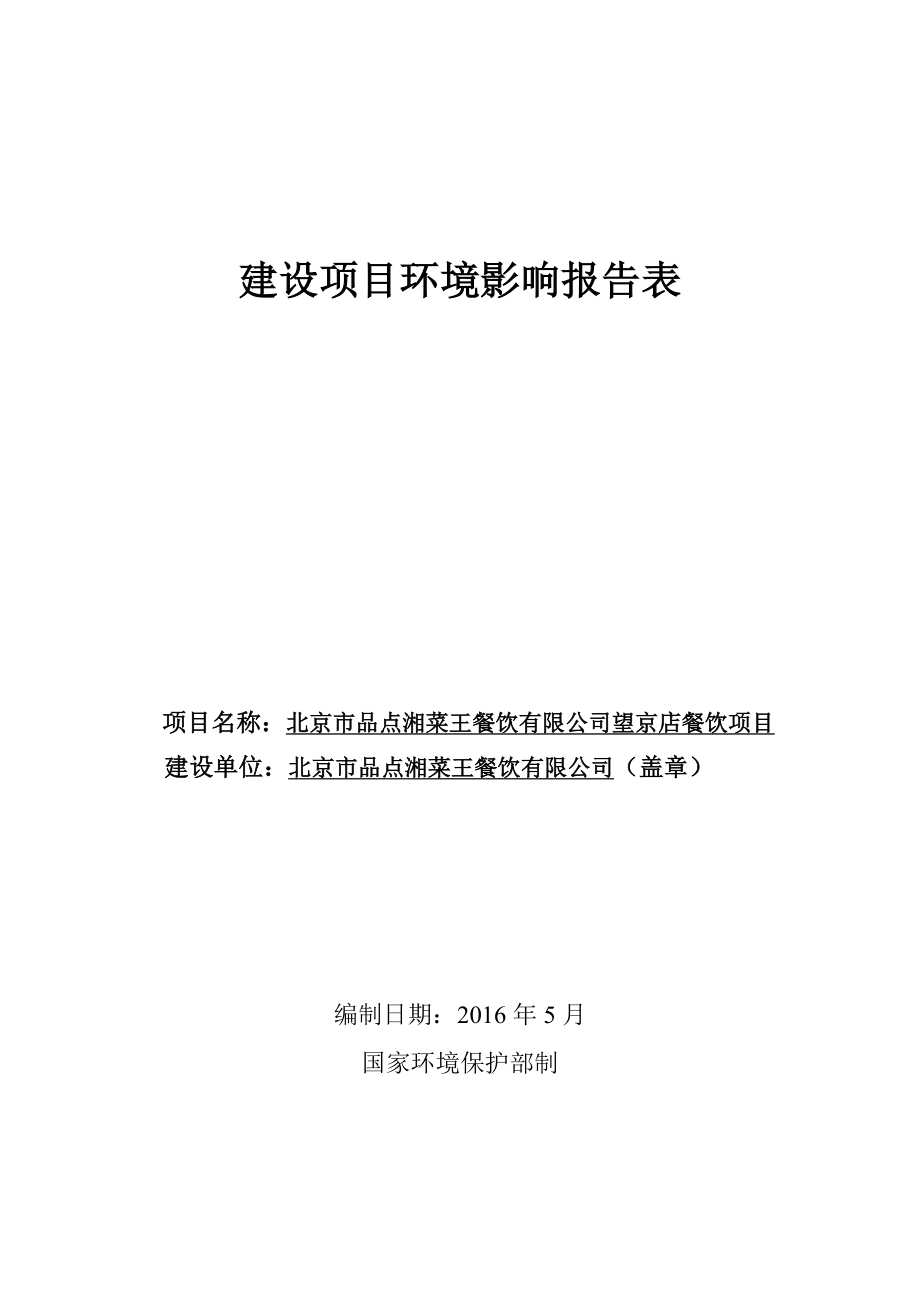 环境影响评价报告公示：北京市品点湘菜王餐饮望京店餐饮环境影响报告表信息环评报告.doc_第1页