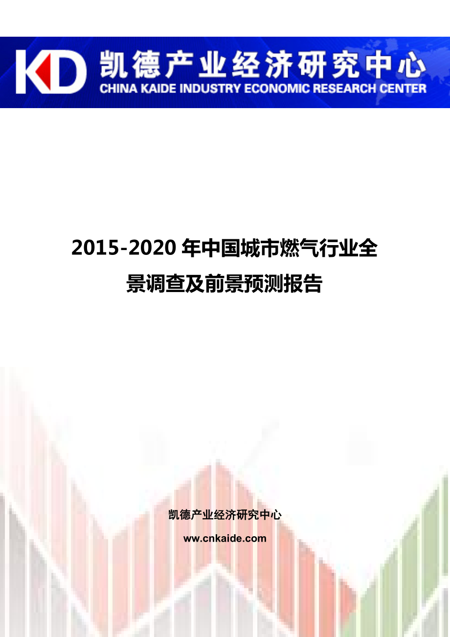 2020中国城市燃气行业全景调查及前景预测报告.doc_第1页