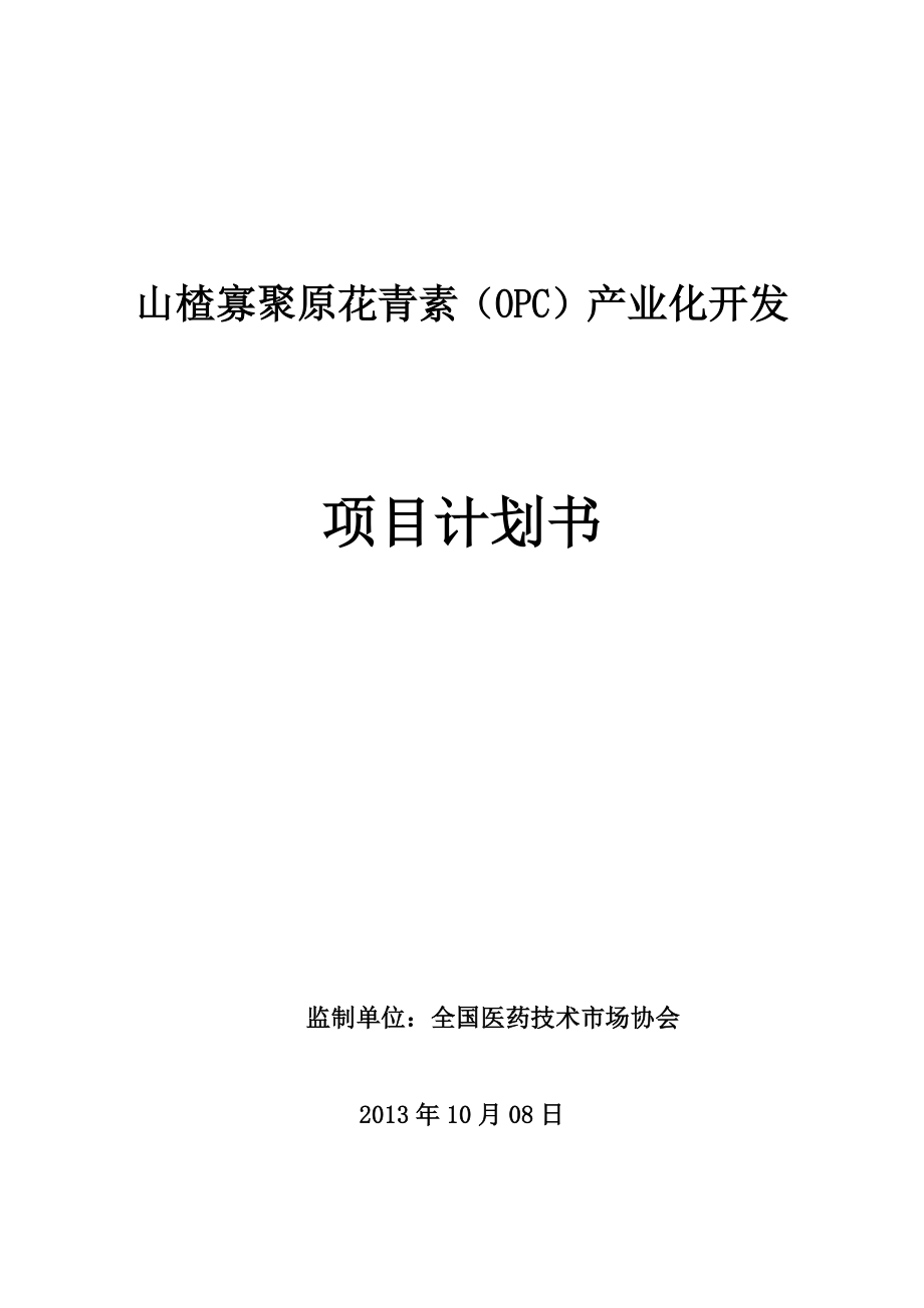 山楂寡聚原花青素（OPC）产业化开发项目计划书.doc_第1页