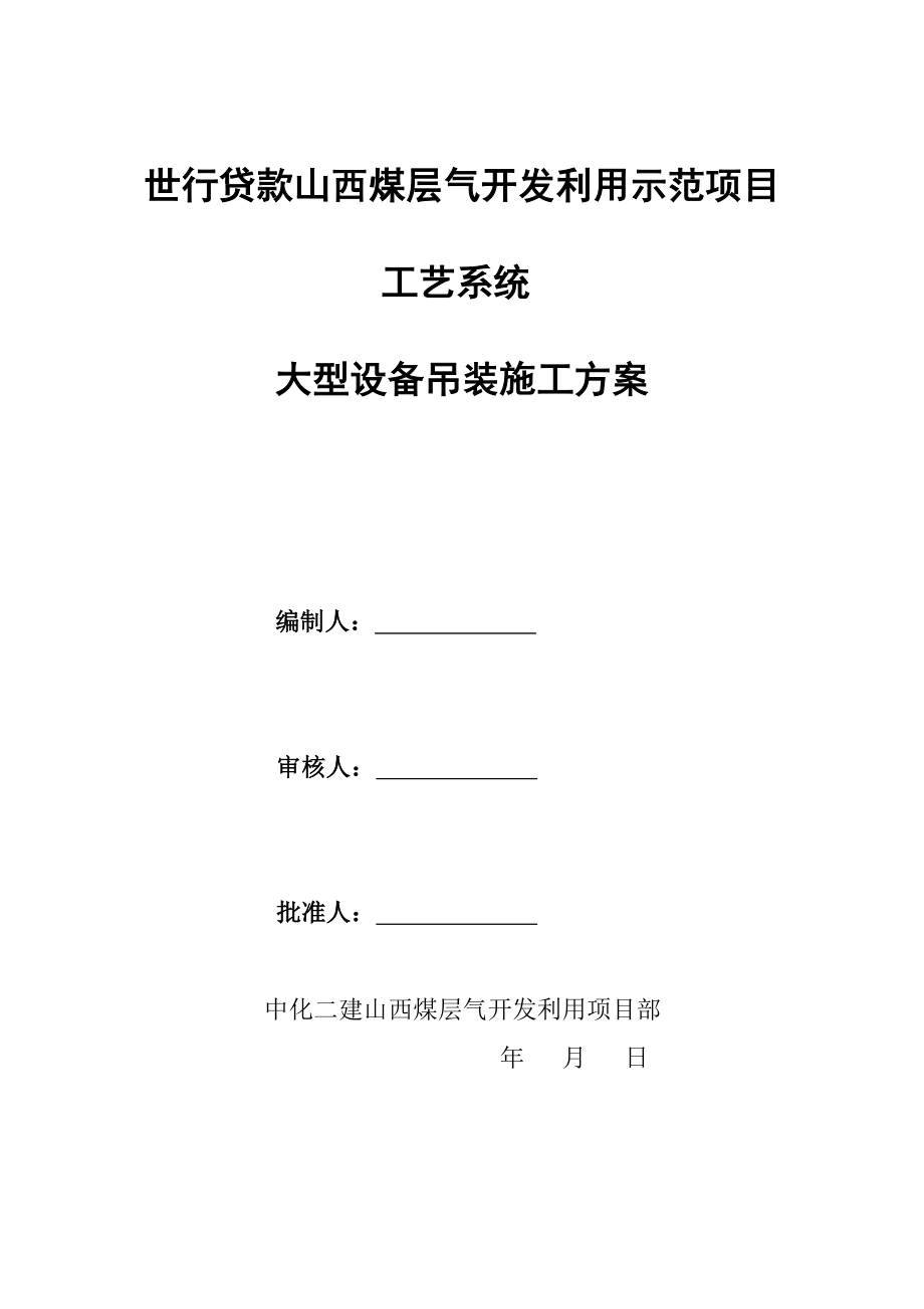 设备吊装就位工程施工方案readdata.doc_第1页