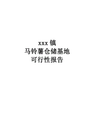 xxx镇马铃薯仓储基地可行性报告.doc