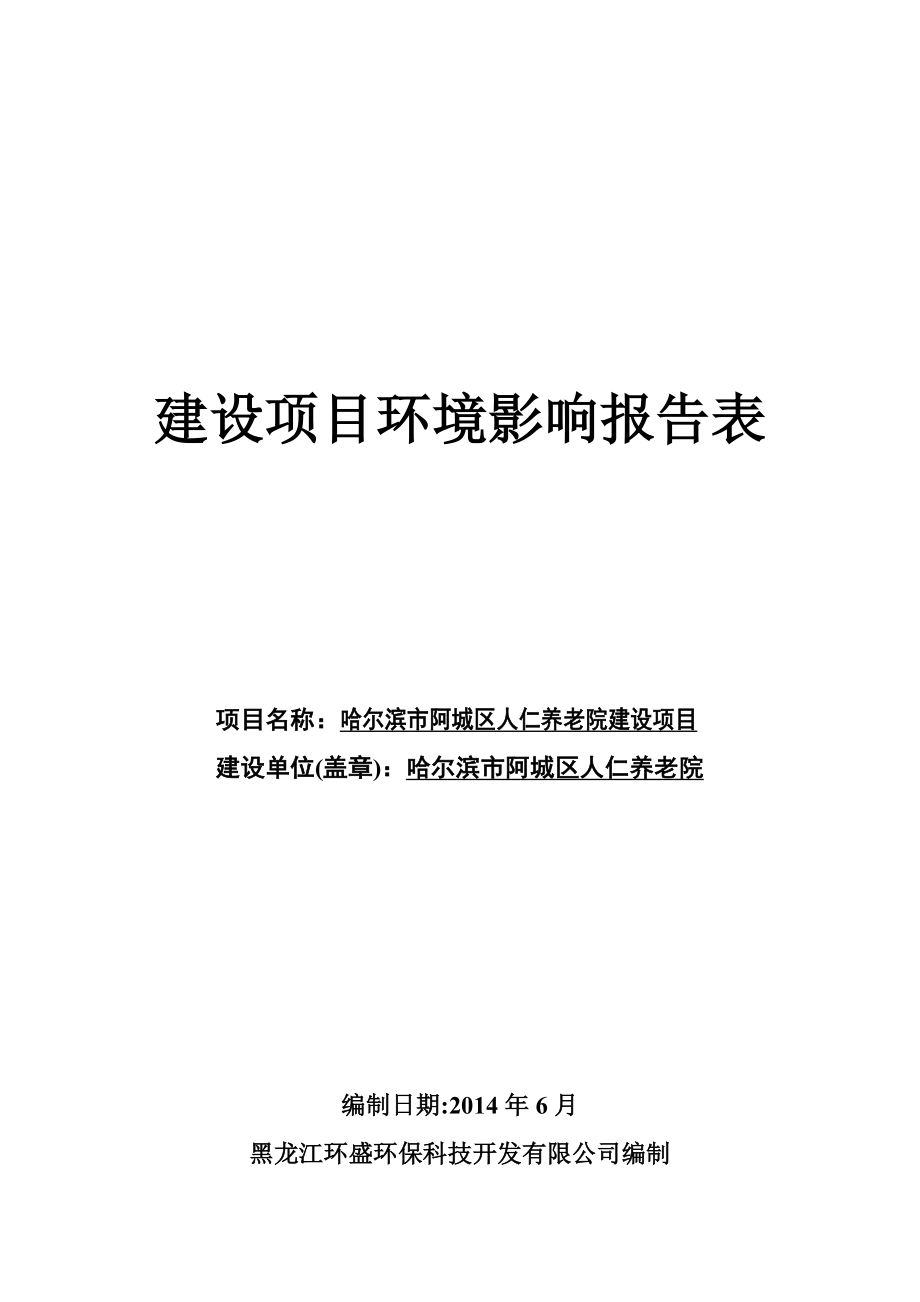 140630哈尔滨市阿城区人仁养老院建设项目环境影响报告表全本公示.doc_第1页