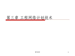 第三章网络计划技术(高级课堂)课件.ppt