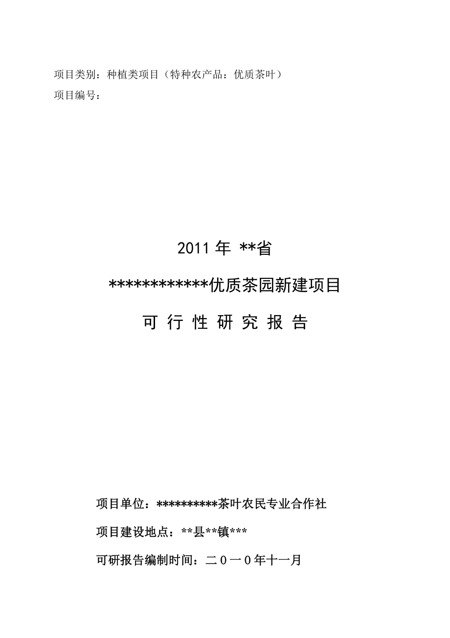 优质茶园新建项目可行性研究报告.doc_第1页