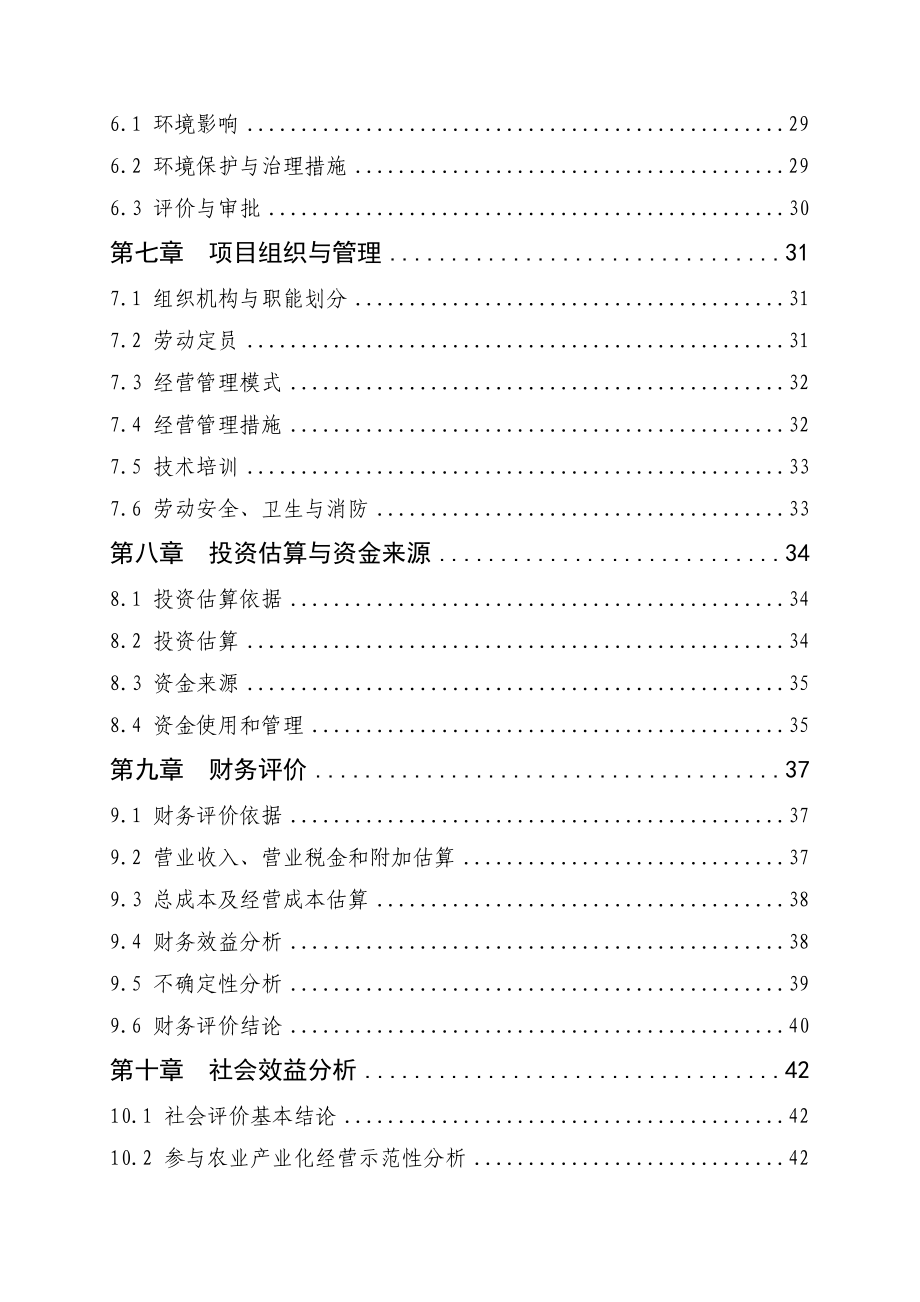 优质茶园新建项目可行性研究报告.doc_第3页