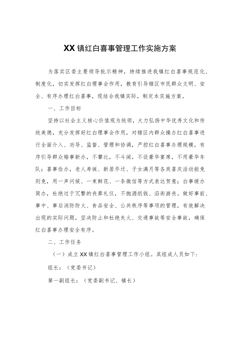 XX镇红白喜事管理工作实施方案.docx_第1页