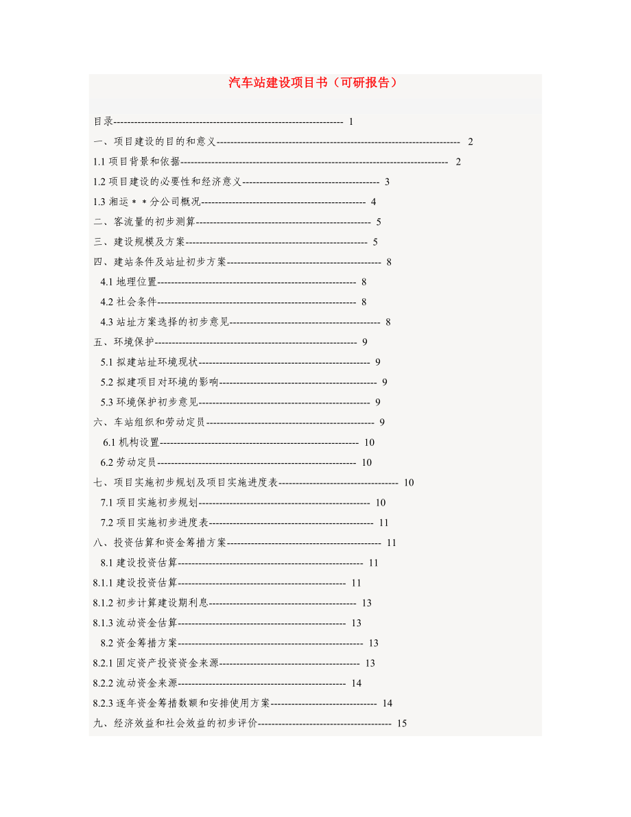 汽车站建设项目可行性研究报告.doc_第1页