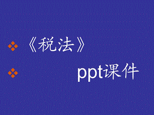 第一章税收原理PPT要点课件.ppt