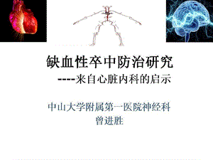 缺血性卒中防治研究--来自心脏外科的启发课件.ppt