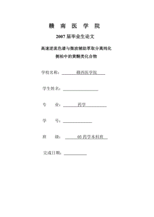 高速逆流色谱与微波辅助萃取分离纯化侧柏中的黄酮类化合物毕业论文.doc