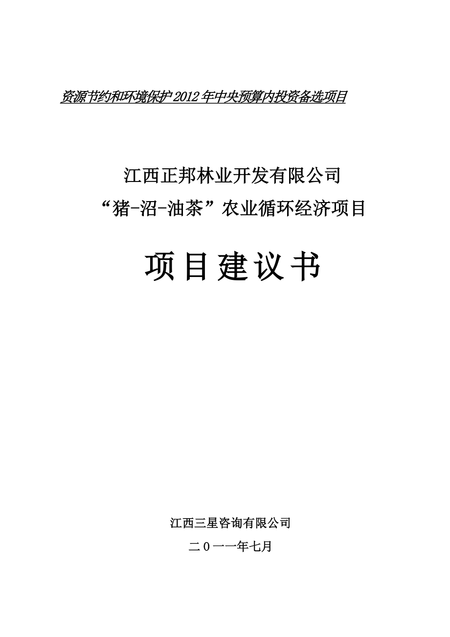 “猪沼油茶”农业循环经济项目投资立项可行性研究报告.doc_第1页