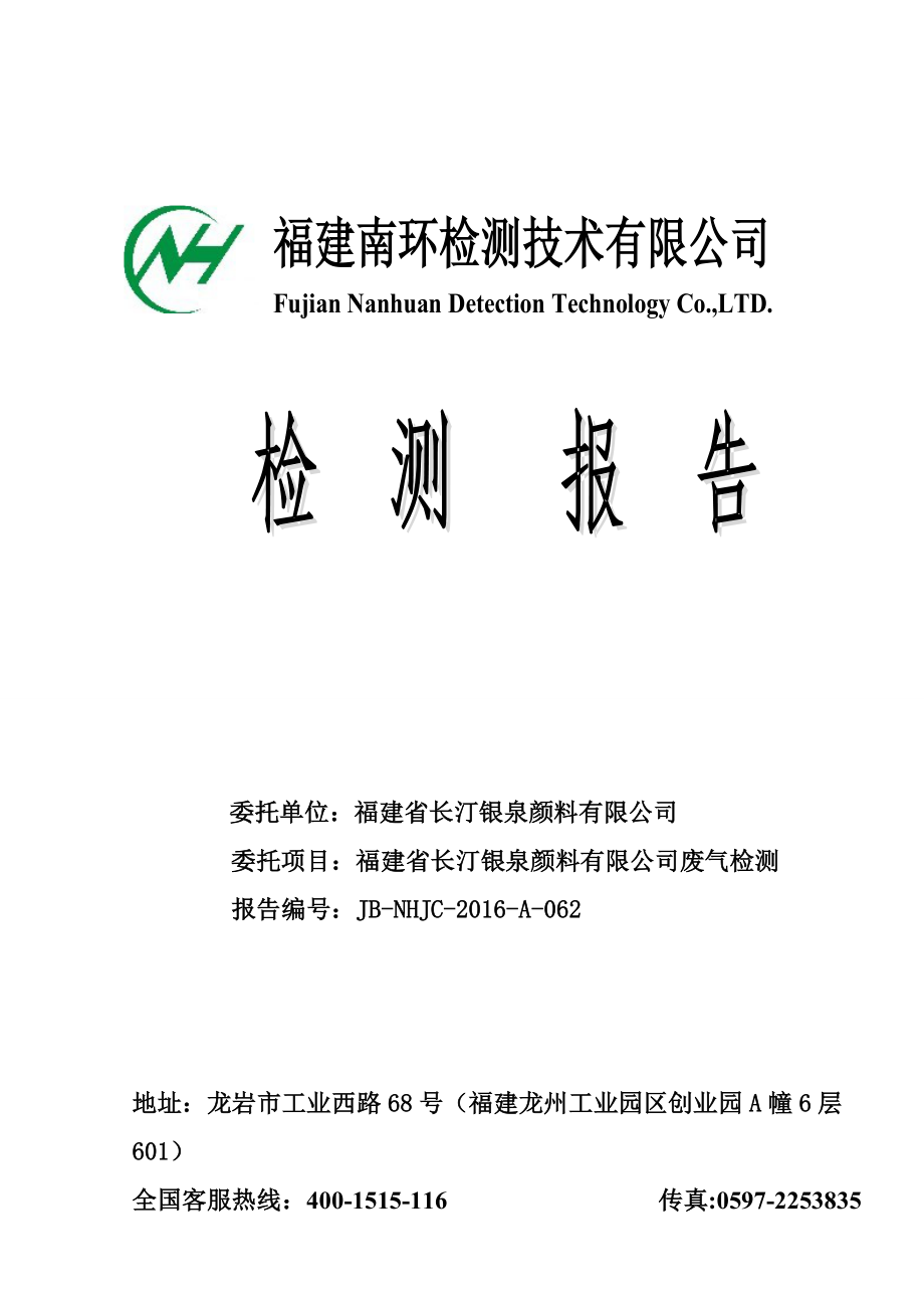 环境影响评价报告公示：铜金粉铝银浆生长汀县古城镇黄陂村福建省长汀银泉颜环评报告.doc_第1页