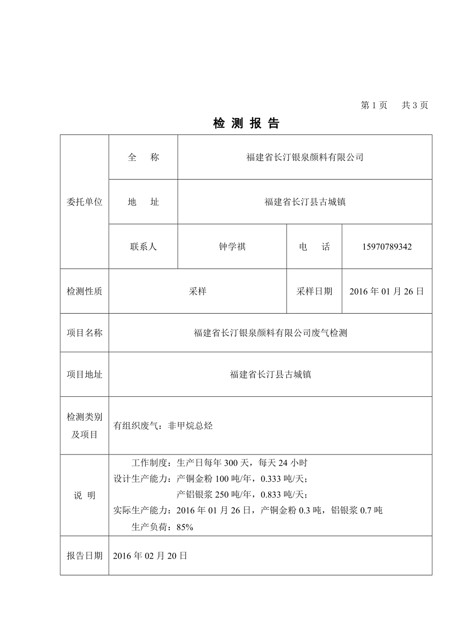 环境影响评价报告公示：铜金粉铝银浆生长汀县古城镇黄陂村福建省长汀银泉颜环评报告.doc_第3页