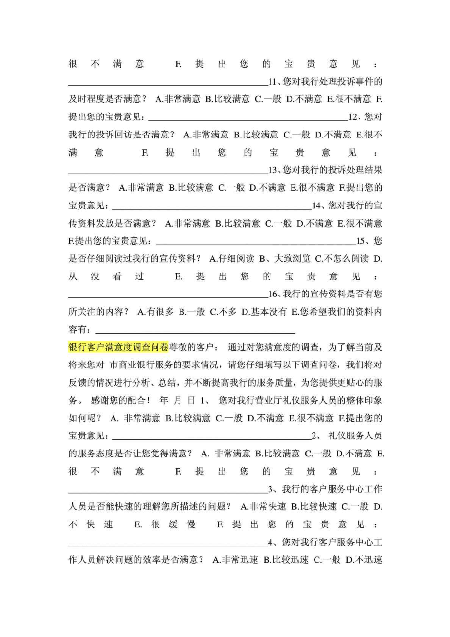 银 行 客 户 满 意 度 调 查 问 卷.doc_第2页