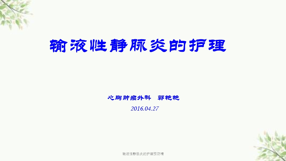 输液性静脉炎的护理预防精ppt课件.ppt_第1页