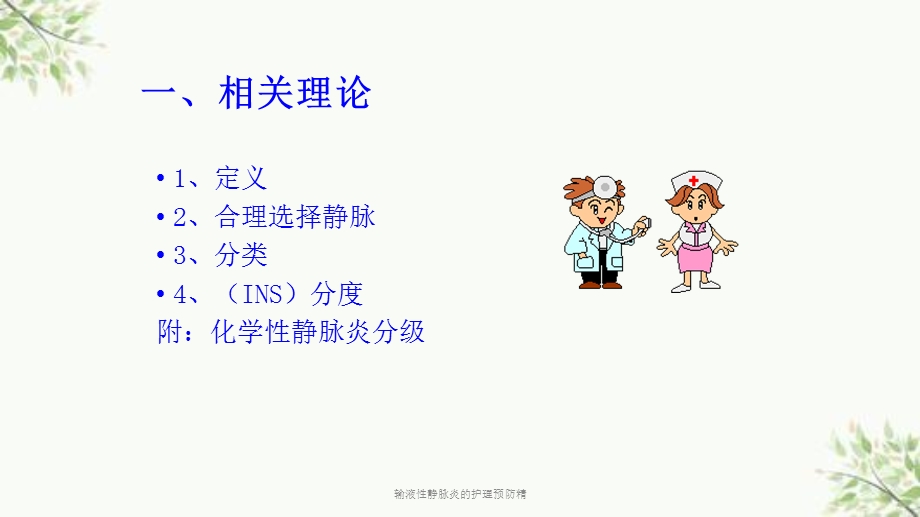 输液性静脉炎的护理预防精ppt课件.ppt_第2页