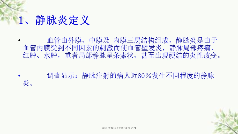 输液性静脉炎的护理预防精ppt课件.ppt_第3页