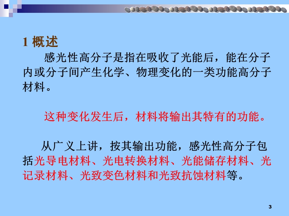 第五章-感光性高分子教材课件.ppt_第3页