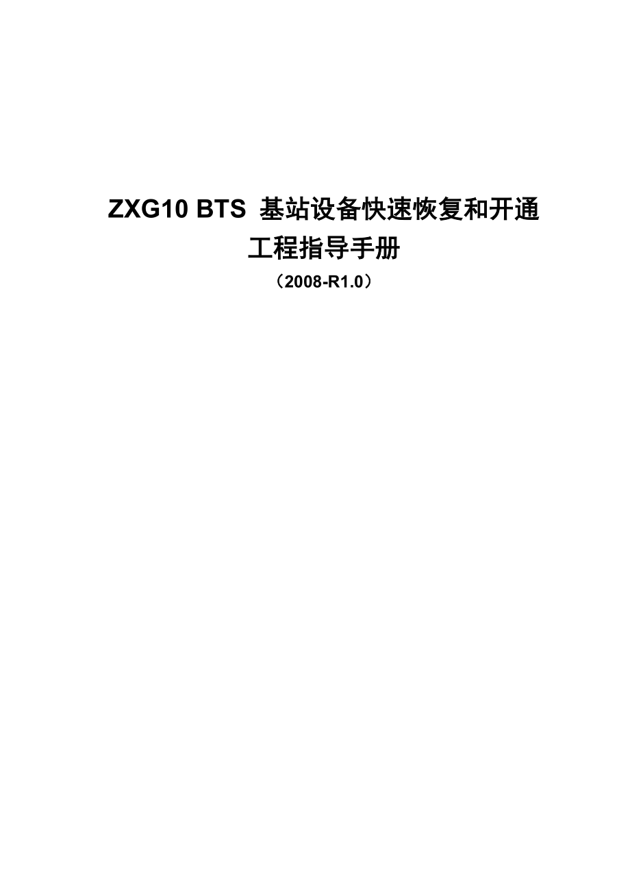 ZXG10 BTS基站设备快速恢复和开通工程指导手册.doc_第1页