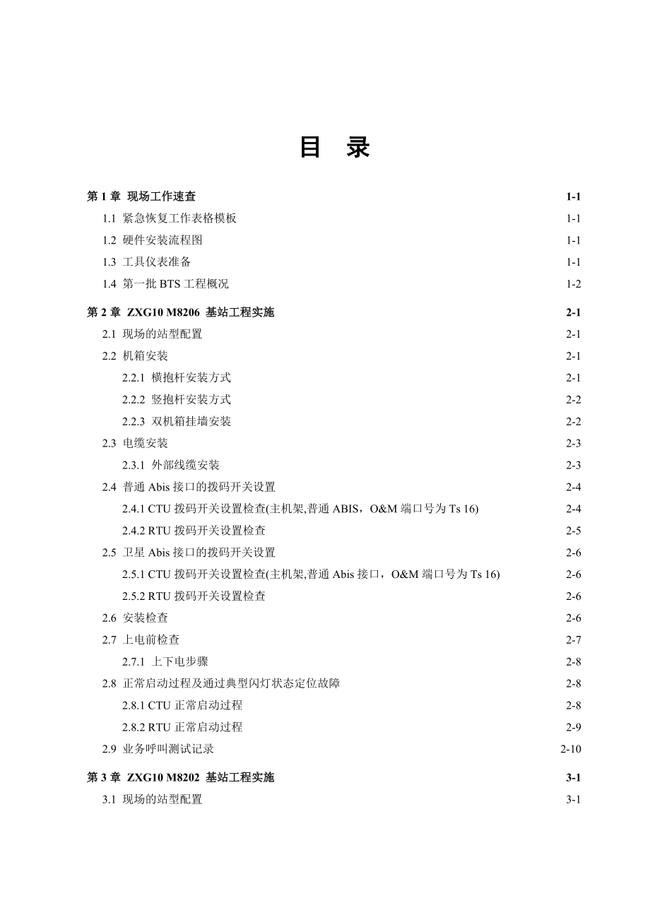 ZXG10 BTS基站设备快速恢复和开通工程指导手册.doc_第2页