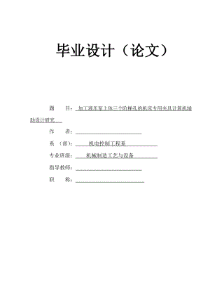 毕业设计（论文）加工液压泵上体三个阶梯孔的机床专用夹具计算机辅助设计研究.doc