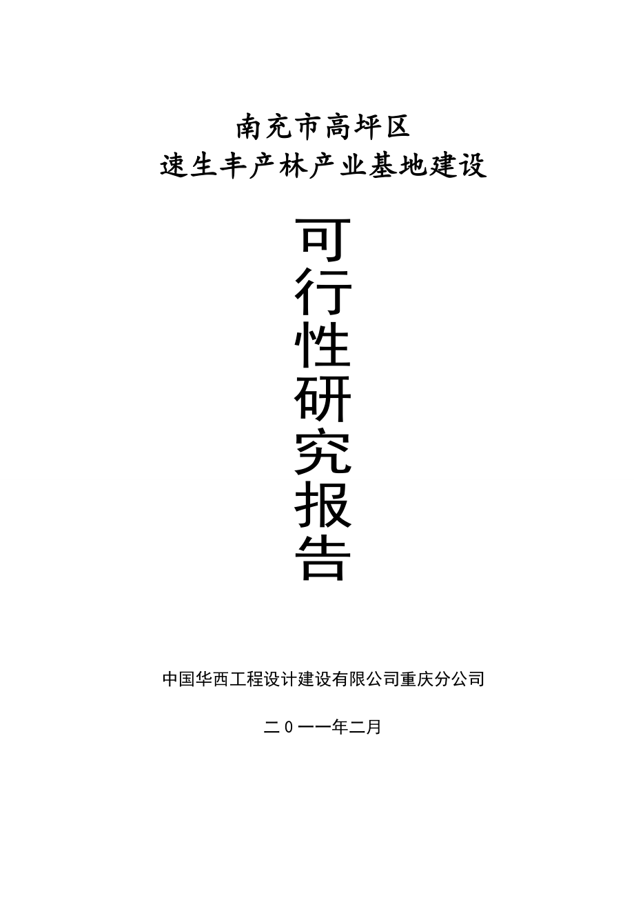 南充市高坪区速生丰产林产业基地建设项目可行性研究报告15808.doc_第1页