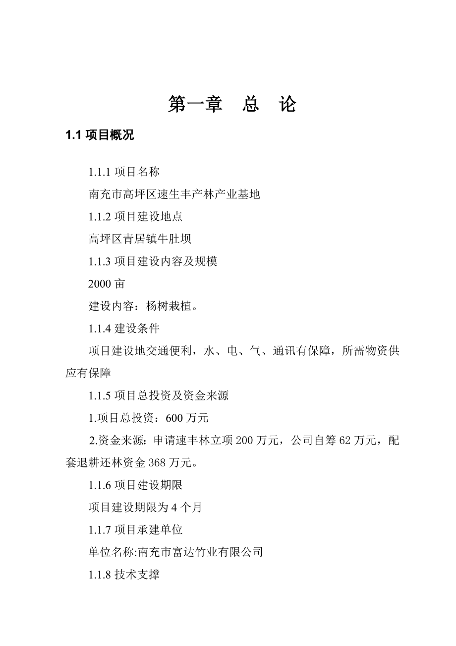 南充市高坪区速生丰产林产业基地建设项目可行性研究报告15808.doc_第2页