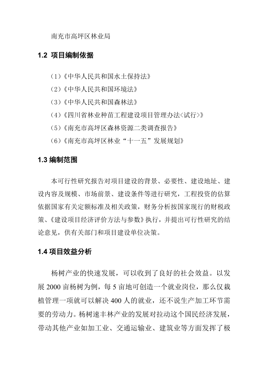 南充市高坪区速生丰产林产业基地建设项目可行性研究报告15808.doc_第3页