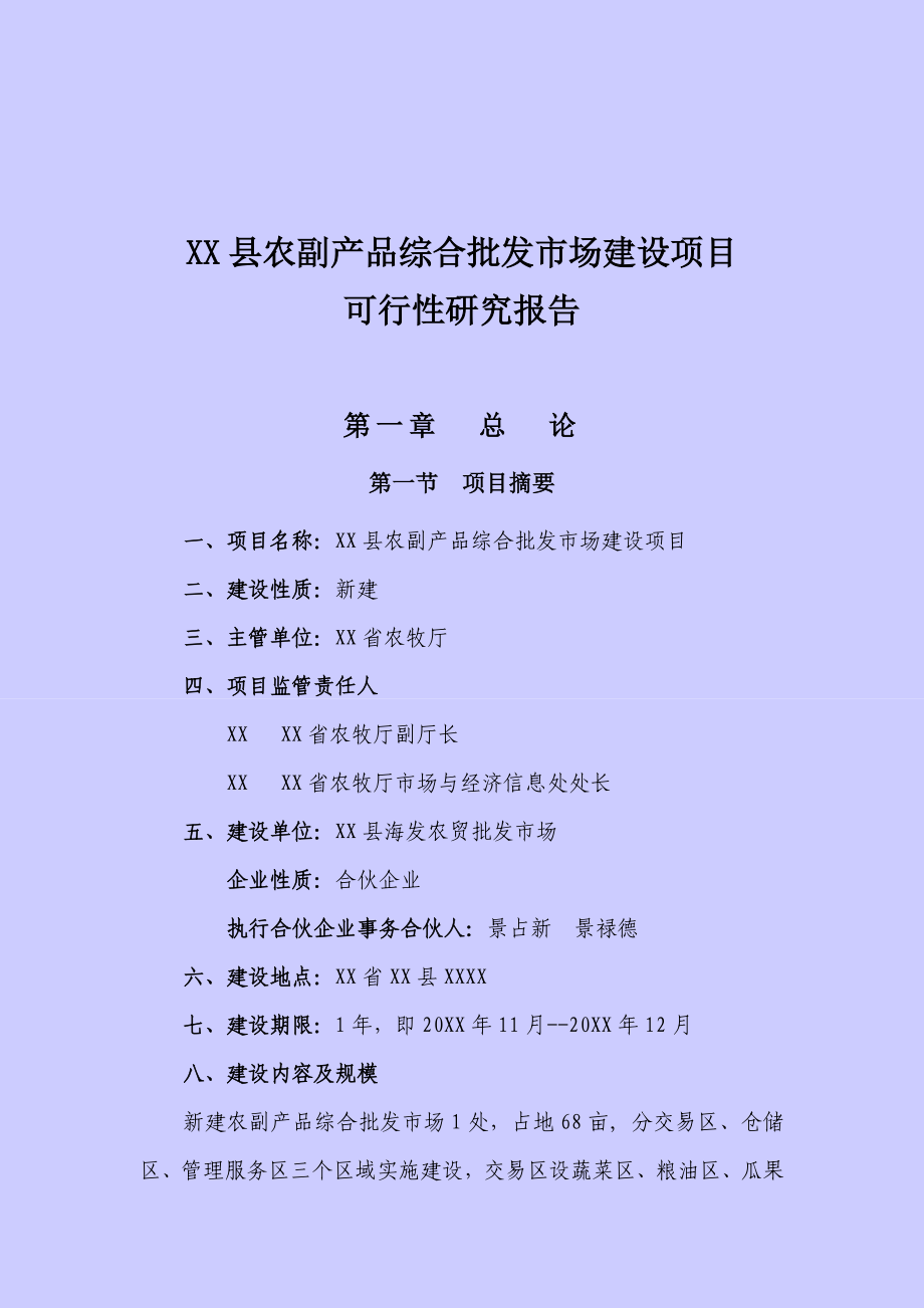 xx县农产品综合批发市场建设项目可行性研究报告.doc_第1页