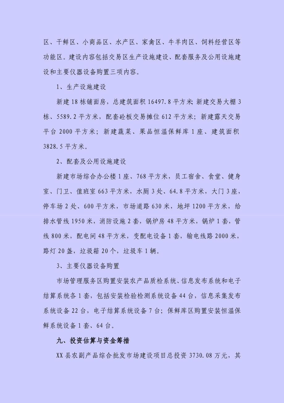 xx县农产品综合批发市场建设项目可行性研究报告.doc_第2页